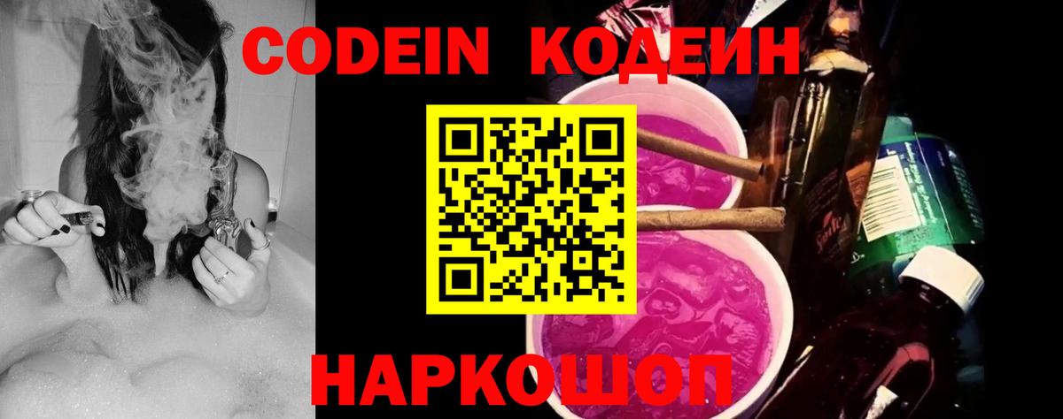 Энгельс  Кодеин Purple Drank  Вход с VPN  Кодеиновый сироп Lean напиток Lean (лин) 